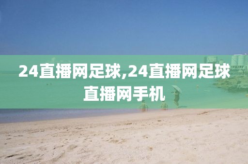 24直播网足球,24直播网足球直播网手机