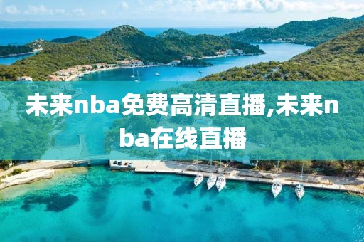 未来nba免费高清直播,未来nba在线直播