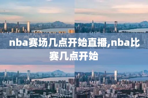 nba赛场几点开始直播,nba比赛几点开始