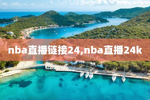 nba直播链接24,nba直播24k