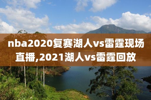 nba2020复赛湖人vs雷霆现场直播,2021湖人vs雷霆回放