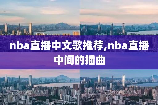 nba直播中文歌推荐,nba直播中间的插曲