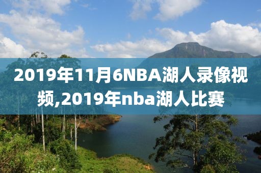 2019年11月6NBA湖人录像视频,2019年nba湖人比赛