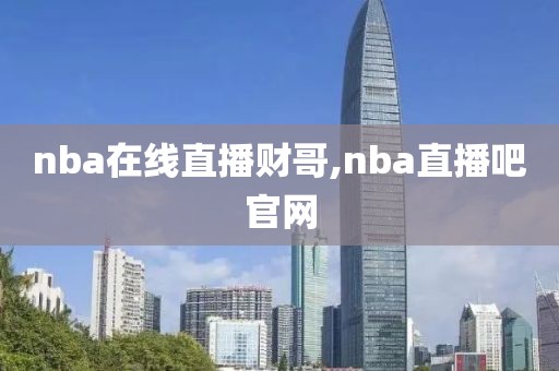 nba在线直播财哥,nba直播吧官网