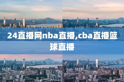 24直播网nba直播,cba直播篮球直播