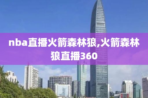 nba直播火箭森林狼,火箭森林狼直播360