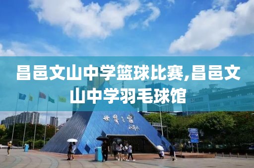 昌邑文山中学篮球比赛,昌邑文山中学羽毛球馆