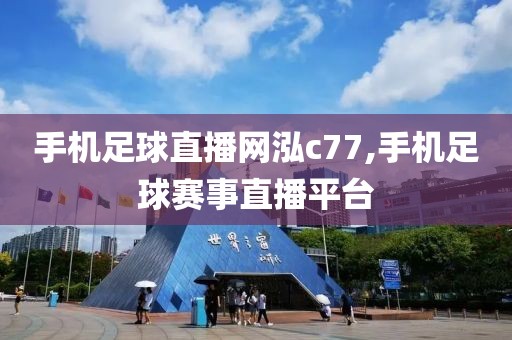 手机足球直播网泓c77,手机足球赛事直播平台