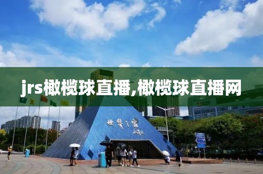 jrs橄榄球直播,橄榄球直播网