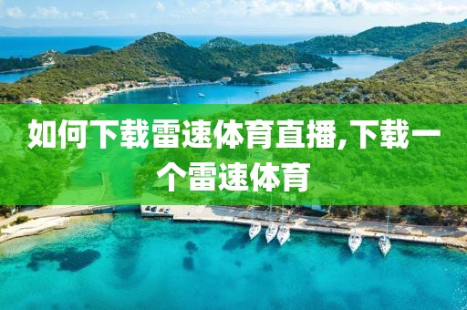 如何下载雷速体育直播,下载一个雷速体育