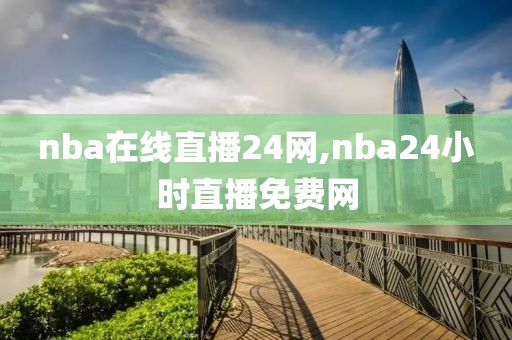 nba在线直播24网,nba24小时直播免费网