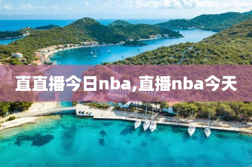 直直播今日nba,直播nba今天