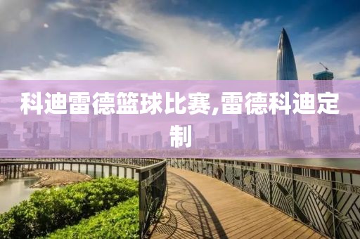 科迪雷德篮球比赛,雷德科迪定制