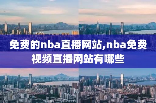 免费的nba直播网站,nba免费视频直播网站有哪些