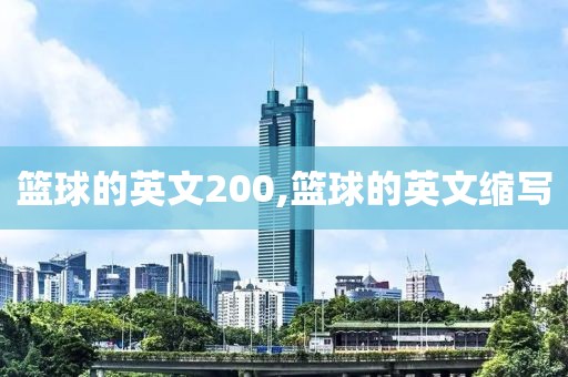 篮球的英文200,篮球的英文缩写