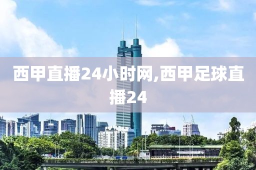 西甲直播24小时网,西甲足球直播24