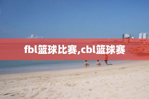 fbl篮球比赛,cbl篮球赛