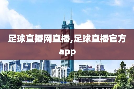 足球直播网直播,足球直播官方app