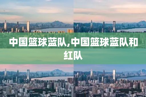 中国篮球蓝队,中国篮球蓝队和红队