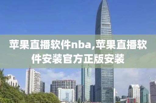 苹果直播软件nba,苹果直播软件安装官方正版安装
