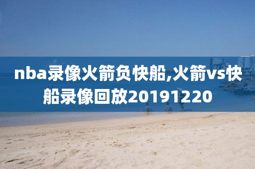 nba录像火箭负快船,火箭vs快船录像回放20191220