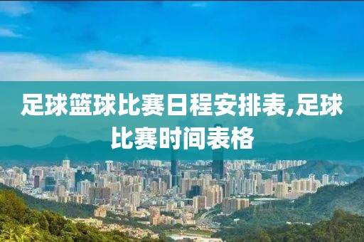 足球篮球比赛日程安排表,足球比赛时间表格