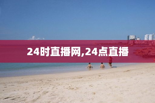 24时直播网,24点直播