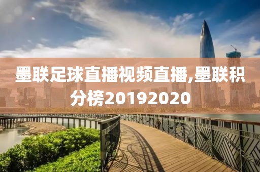 墨联足球直播视频直播,墨联积分榜20192020