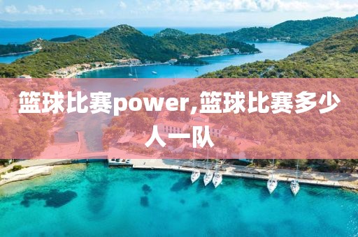 篮球比赛power,篮球比赛多少人一队
