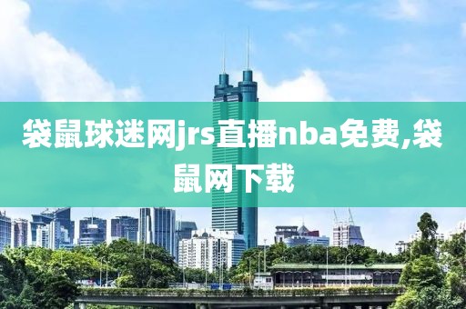 袋鼠球迷网jrs直播nba免费,袋鼠网下载