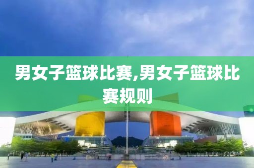 男女子篮球比赛,男女子篮球比赛规则