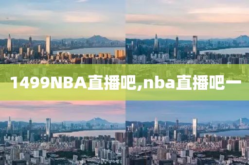 1499NBA直播吧,nba直播吧一