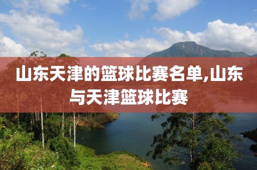 山东天津的篮球比赛名单,山东与天津篮球比赛
