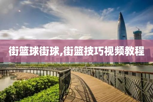 街篮球街球,街篮技巧视频教程