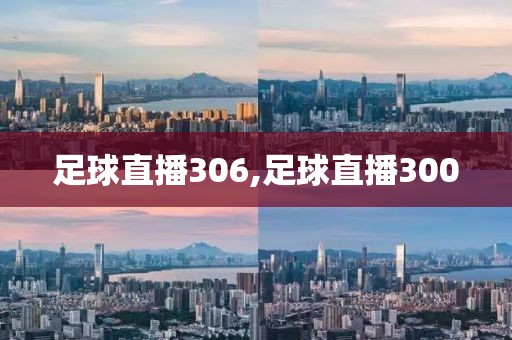 足球直播306,足球直播300