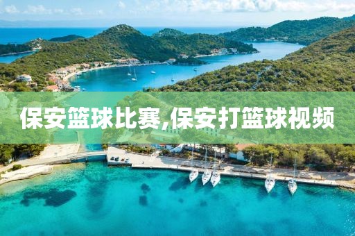 保安篮球比赛,保安打篮球视频