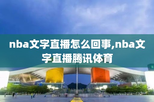 nba文字直播怎么回事,nba文字直播腾讯体育