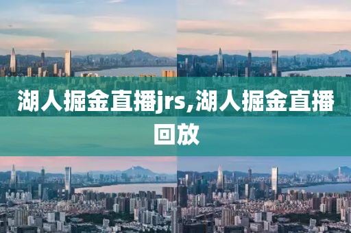 湖人掘金直播jrs,湖人掘金直播回放