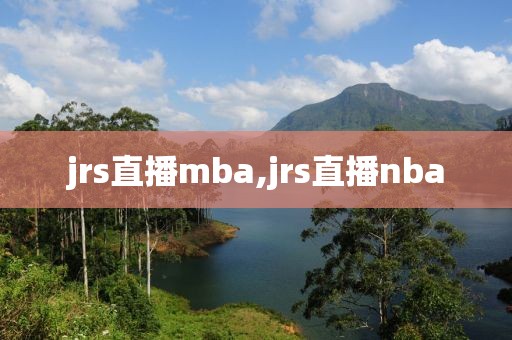 jrs直播mba,jrs直播nba