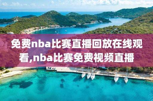 免费nba比赛直播回放在线观看,nba比赛免费视频直播