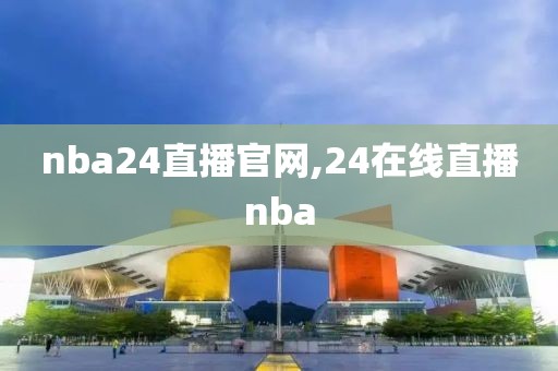 nba24直播官网,24在线直播nba