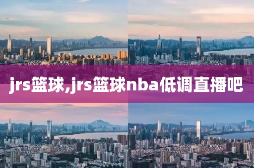 jrs篮球,jrs篮球nba低调直播吧