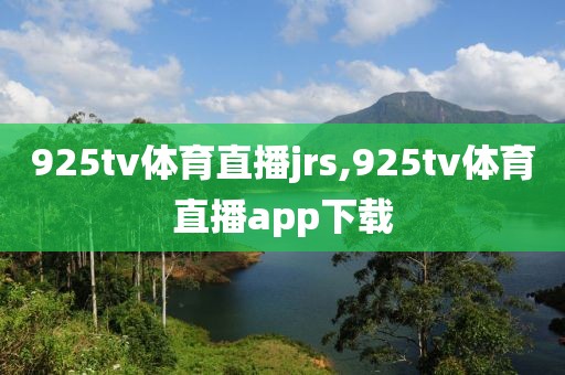 925tv体育直播jrs,925tv体育直播app下载