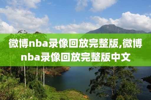 微博nba录像回放完整版,微博nba录像回放完整版中文