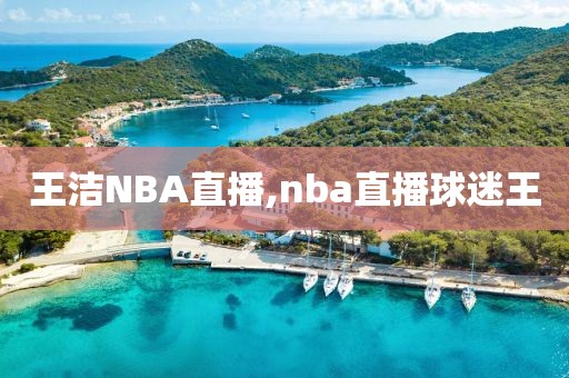 王洁NBA直播,nba直播球迷王