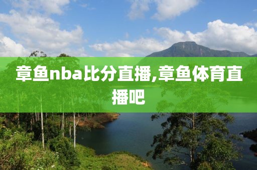 章鱼nba比分直播,章鱼体育直播吧