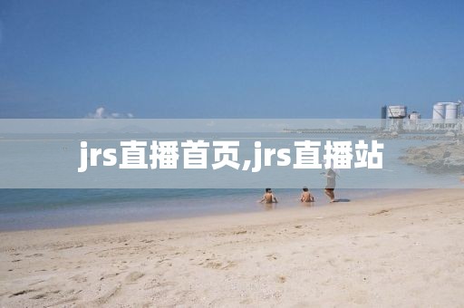 jrs直播首页,jrs直播站