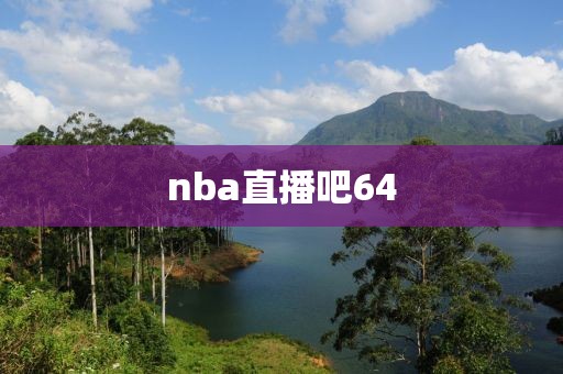 nba直播吧64