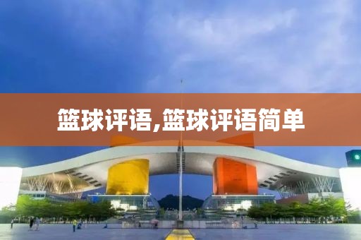 篮球评语,篮球评语简单
