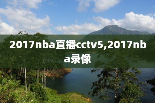 2017nba直播cctv5,2017nba录像